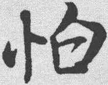 怕,米芾 ,書法字典